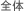 全体